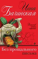 Без прощального письма