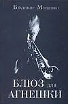 Блюз для Агнешки