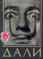 ДАЛИ: живопись в 2-х тт.