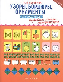 Узоры,бордюры,орнаменты для школьников