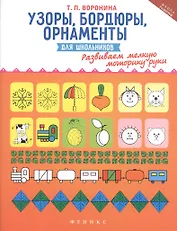 Узоры,бордюры,орнаменты для школьников