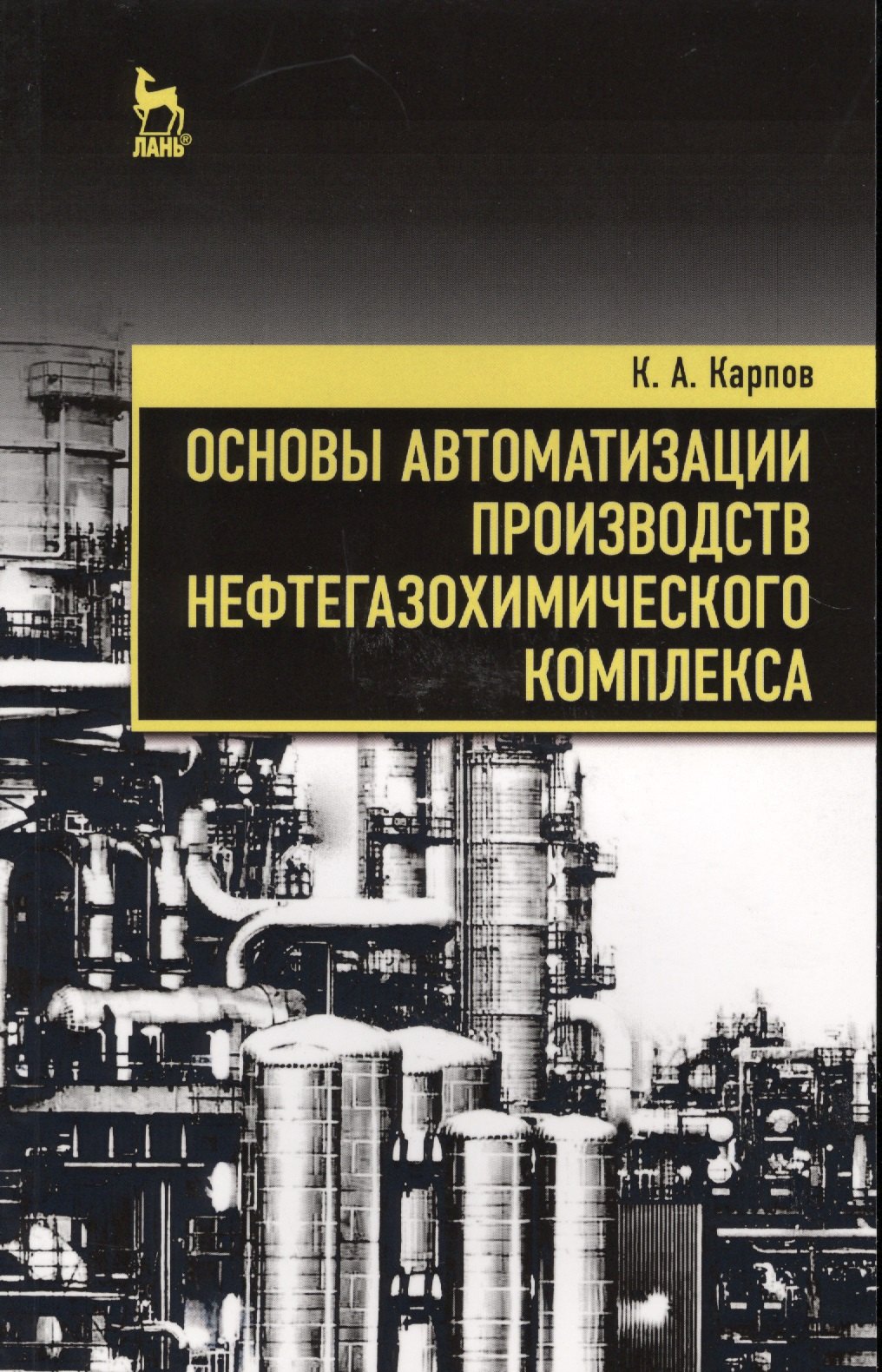 

Основы автоматизации производств нефтегазохимического комплекса. Уч. Пособие