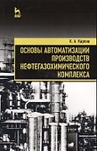 Основы автоматизации производств нефтегазохимического комплекса. Уч. Пособие - 0