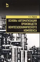 Основы автоматизации производств нефтегазохимического комплекса. Уч. Пособие
