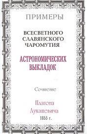 Примеры всесветного славянского чаромутия астрономических выкладок.