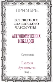 Примеры всесветного славянского чаромутия астрономических выкладок.