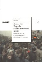 Борьба экономических идей. Великие споры и эксперименты последнего столетия