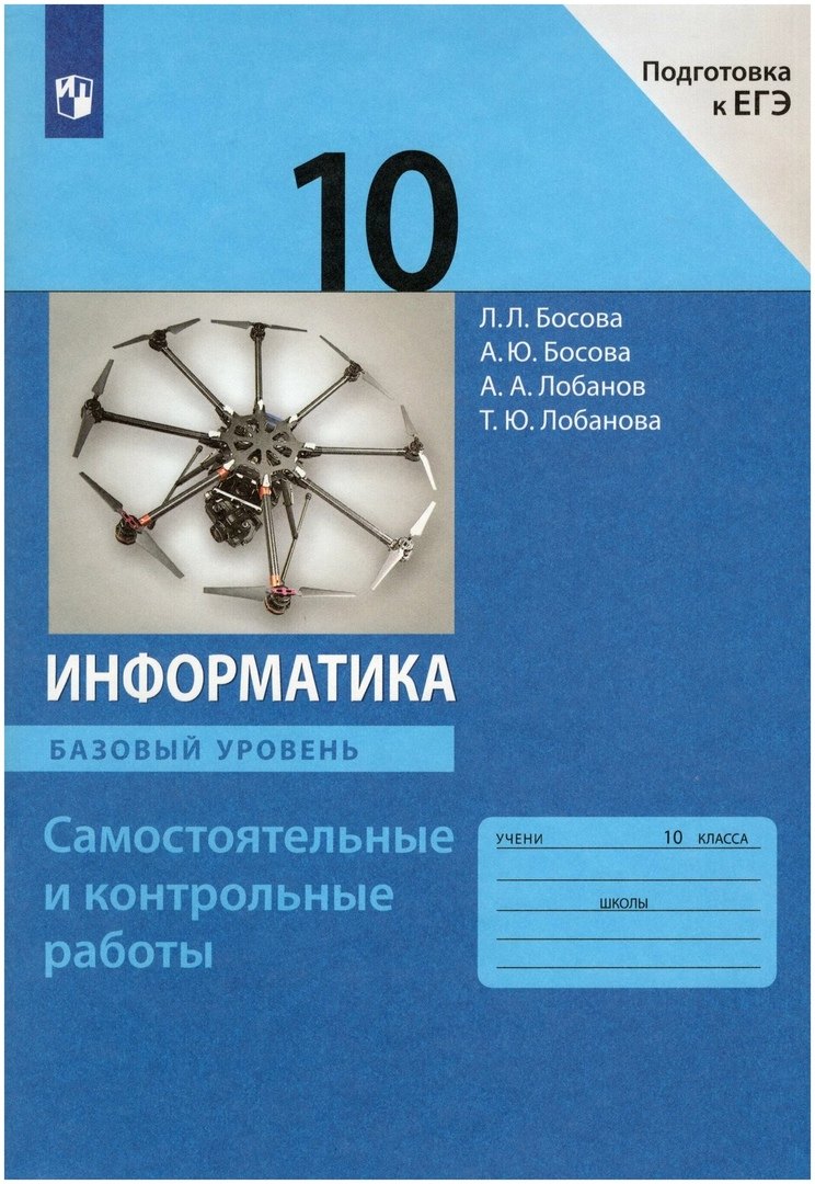 

Информатика. 10 класс. Самостоятельные и контрольные работы. Базовый уровень