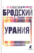 Иосиф Бродский. Три последние книги стихов: Новые стансы к Августе, Урания, Пейзаж с наводнением (комплект из 3 книг) - 1