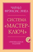 Система “Мастер-ключ” - 0