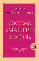 Система “Мастер-ключ”