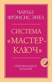Система “Мастер-ключ”