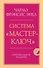 Система “Мастер-ключ” - 0