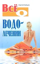 Всё о водолечении