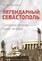 Легендарный Севастополь Городские истории байки легенды (Меснянко) - 0
