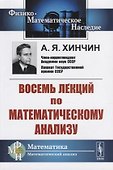 Восемь лекций по математическому анализу - 0