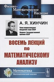 Восемь лекций по математическому анализу
