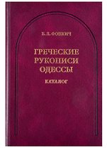 Греческие рукописи Одессы. Каталог