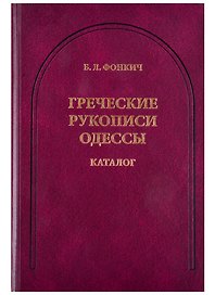 Греческие рукописи Одессы. Каталог