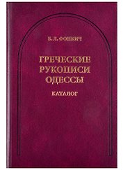 Греческие рукописи Одессы. Каталог