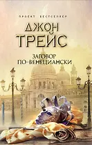 Заговор по-венециански