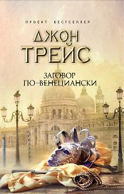 Заговор по-венециански