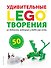 LEGO Удивительные творения - 0