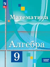 Математика. Алгебра. 9 класс. Базовый уровень. Учебное пособие. ФГОС 2021
