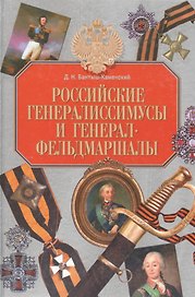 Российские генералиссимусы и генерал-фельдмаршалы