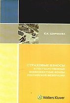 Страховые взносы в государственные внебюджетные фонды Российской Федерации