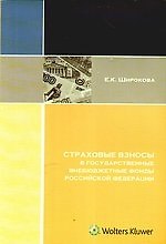 Страховые взносы в государственные внебюджетные фонды Российской Федерации