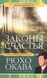 Законы счастья