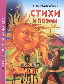 Стихи и поэмы