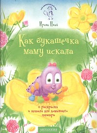 Как букашечка маму искала (+раскраски и детали)