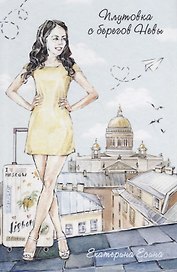Плутовка с берегов Невы