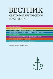 Вестник Свято-Филаретовского института. Выпуск 37. Зима 2021