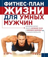 План жизни=Фитнес-план жизни для умных мужчин
