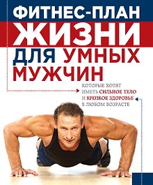 План жизни=Фитнес-план жизни для умных мужчин
