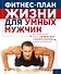 План жизни=Фитнес-план жизни для умных мужчин - 0