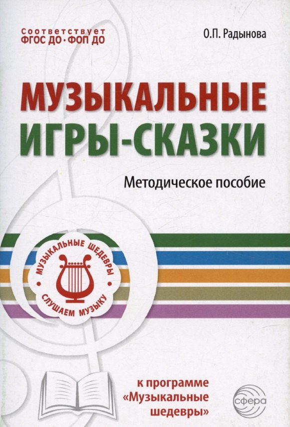 

Музыкальные игры-сказки. Методическое пособие