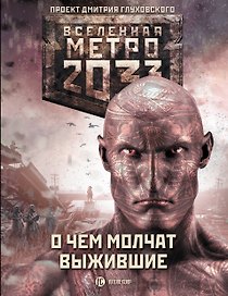 Метро 2033: О чем молчат выжившие