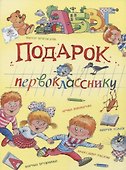 Подарок первокласснику : стихи, рассказы, ребусы - 0