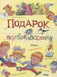 Подарок первокласснику : стихи, рассказы, ребусы