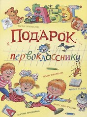 Подарок первокласснику : стихи, рассказы, ребусы