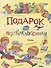 Подарок первокласснику : стихи, рассказы, ребусы - 0