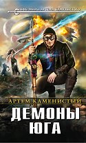 Демоны Юга