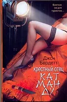 Крестный отец Катманду : [роман]