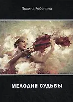 Мелодии судьбы