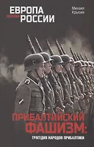 Прибалтийский фашизм: трагедия народов Прибалтики