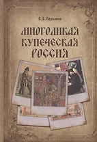 Многоликая купеческая Россия